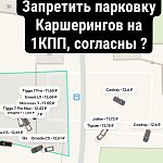 Запретить парковку каршерингов на 1 КПП?