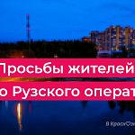 Просьбы жителей  и про Рузского оператора