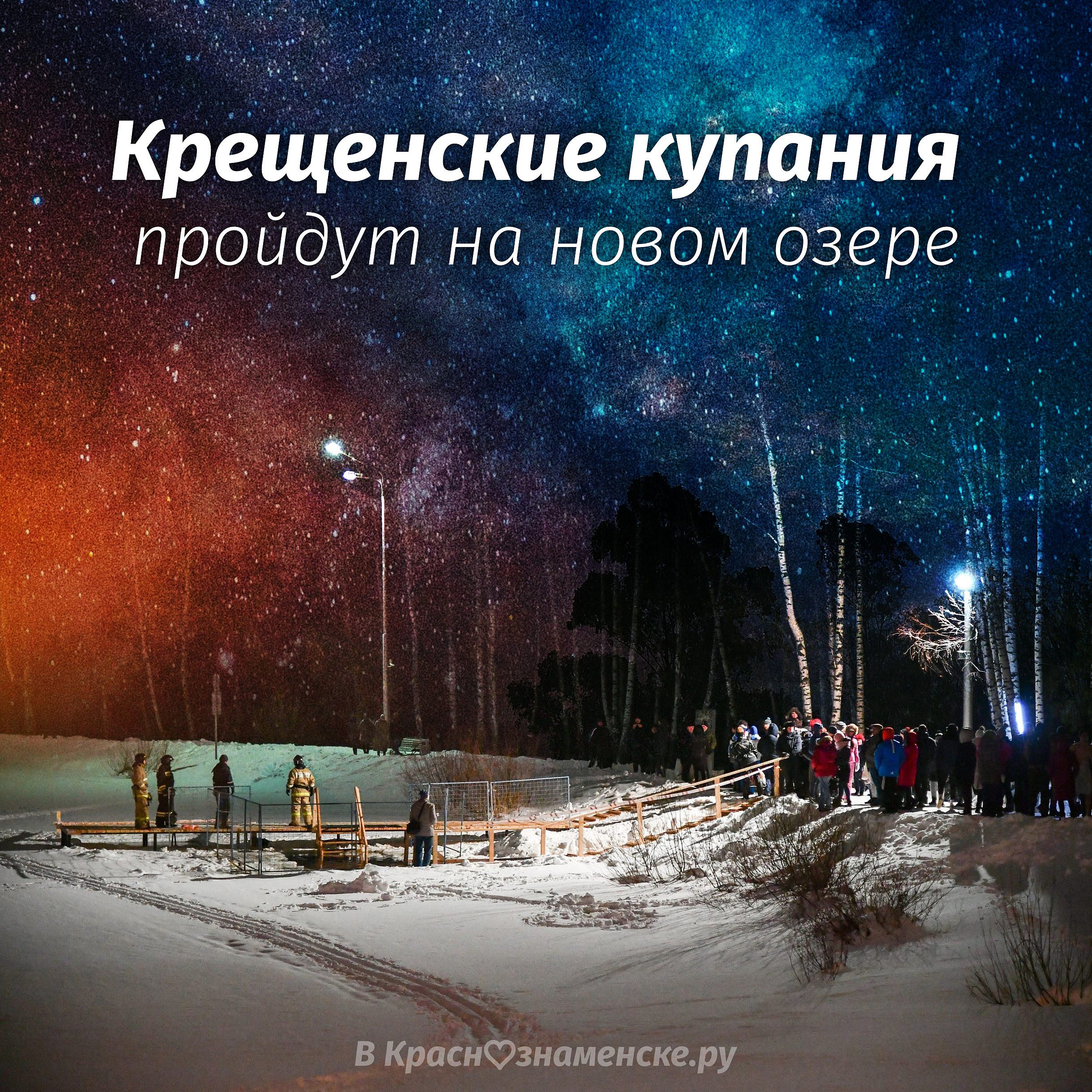 Крещенские купания на новом озере