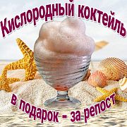 Кислородный коктейль