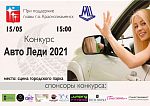 Конкурс для девушек автолюбительниц «АВТОЛЕДИ 2021»