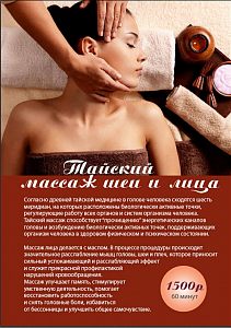 Тайский массаж шеи и лица
