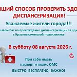 В субботу 8 августа 2026г. Можно пройти диспансеризацию за один день в Краснознаменской поликлинике
