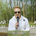 Андрей Безруков - ведущий по городу "Мир Труд Май"
