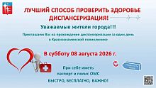 В субботу 8 августа 2026г. Можно пройти диспансеризацию за один день в Краснознаменской поликлинике