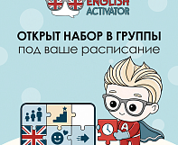 ОТКРЫТ НАБОР НА АНГЛИЙСКИЙ В СТУДИЮ ENGLISH ACTIVATOR