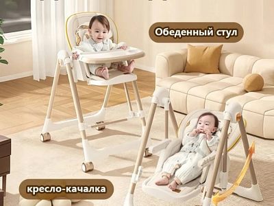 Стульчик для кормления 3в1 (стул, шезлонг, качели)