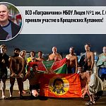ВСО «Пограничник» МБОУ Лицея №1 им. Г. С. Титова г.о. Краснознаменск приняли участие в Крещенских Купаниях!