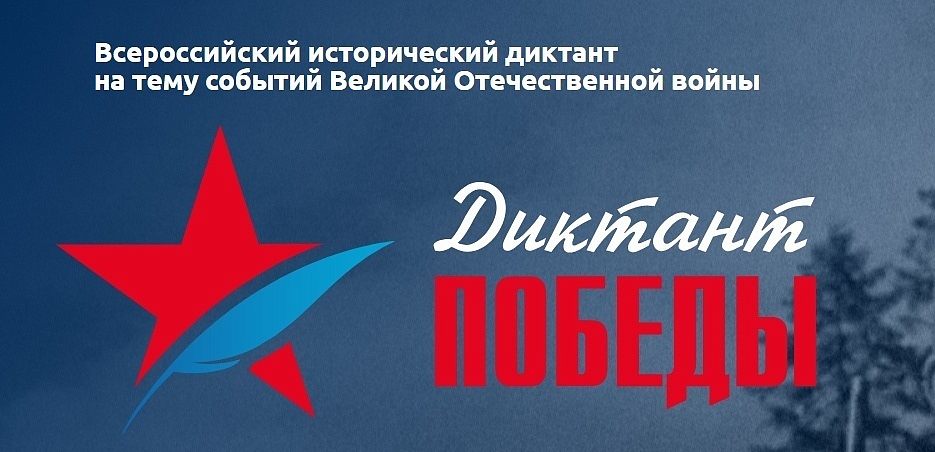 «Диктант Победы»