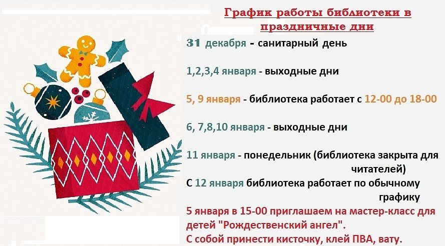График работы библиотеки в праздничные дни.