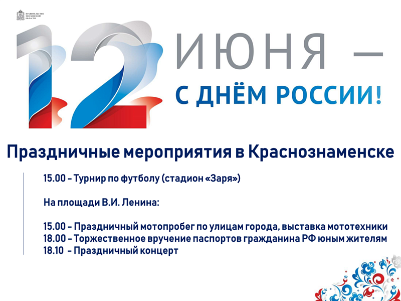 Праздничные мероприятия 12 июня