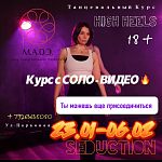 ТАНЦЕВАЛЬНЫЙ КУРС HIGH HEELS 