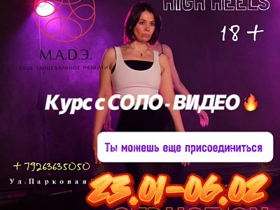 ТАНЦЕВАЛЬНЫЙ КУРС HIGH HEELS 