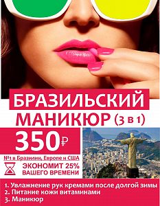 Бразильский маникюр