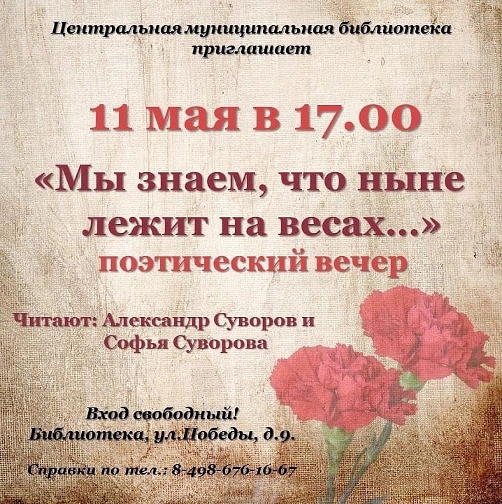 Библиотека приглашает всех желающих на поэтический вечер, посвященный Дню победы!