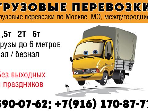Грузовые перевозки — Краснознаменск