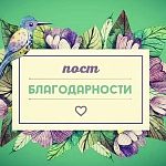 Пост благодарности 