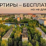 Социальное жильё, теперь можно приватизировать.
