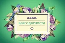 Пост благодарности 