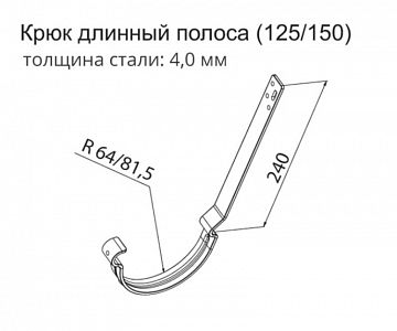 Крюк длинный полоса 150 мм (RAL RAL 9003, RAL 8017, RR 32)