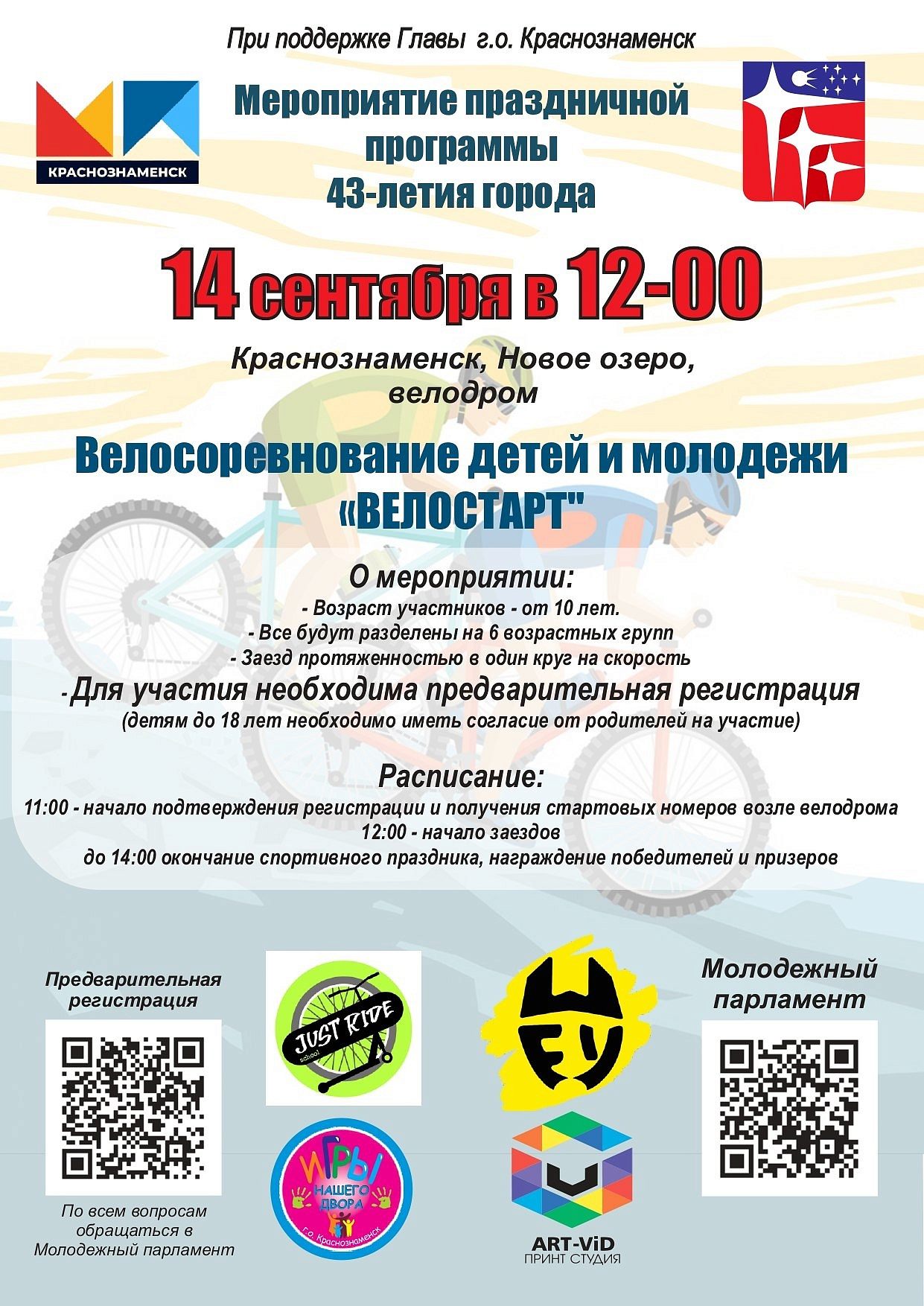 Приглашаем принять участие в соревновании "Велостарт"