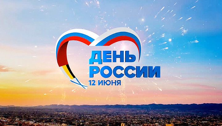 План мероприятий на День России