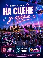 Дискотека на сцене у озера