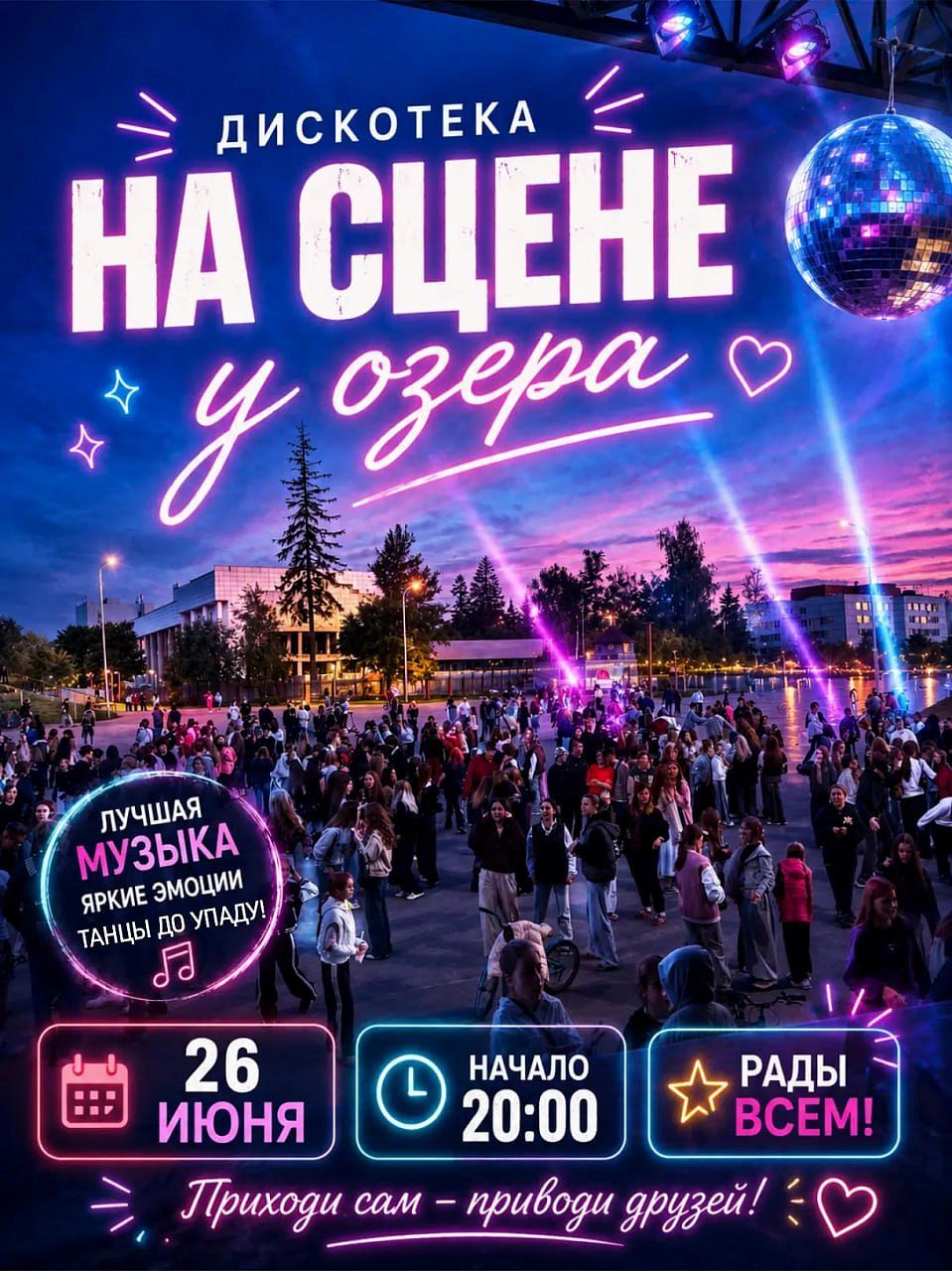 Дискотека на сцене у озера