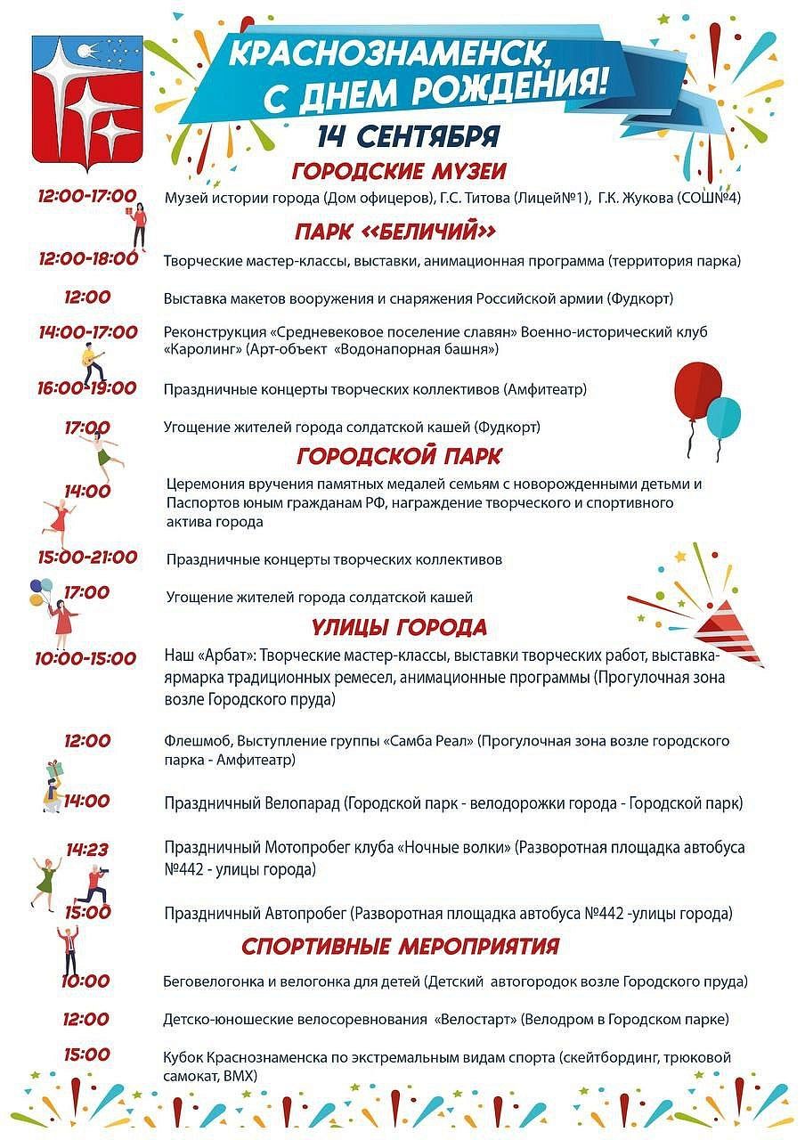  Краснознаменск празднует День рождения! 