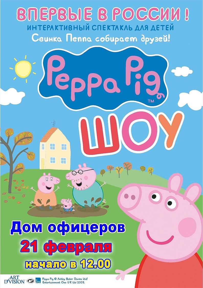 "Свинка Пеппа собирает друзей"
