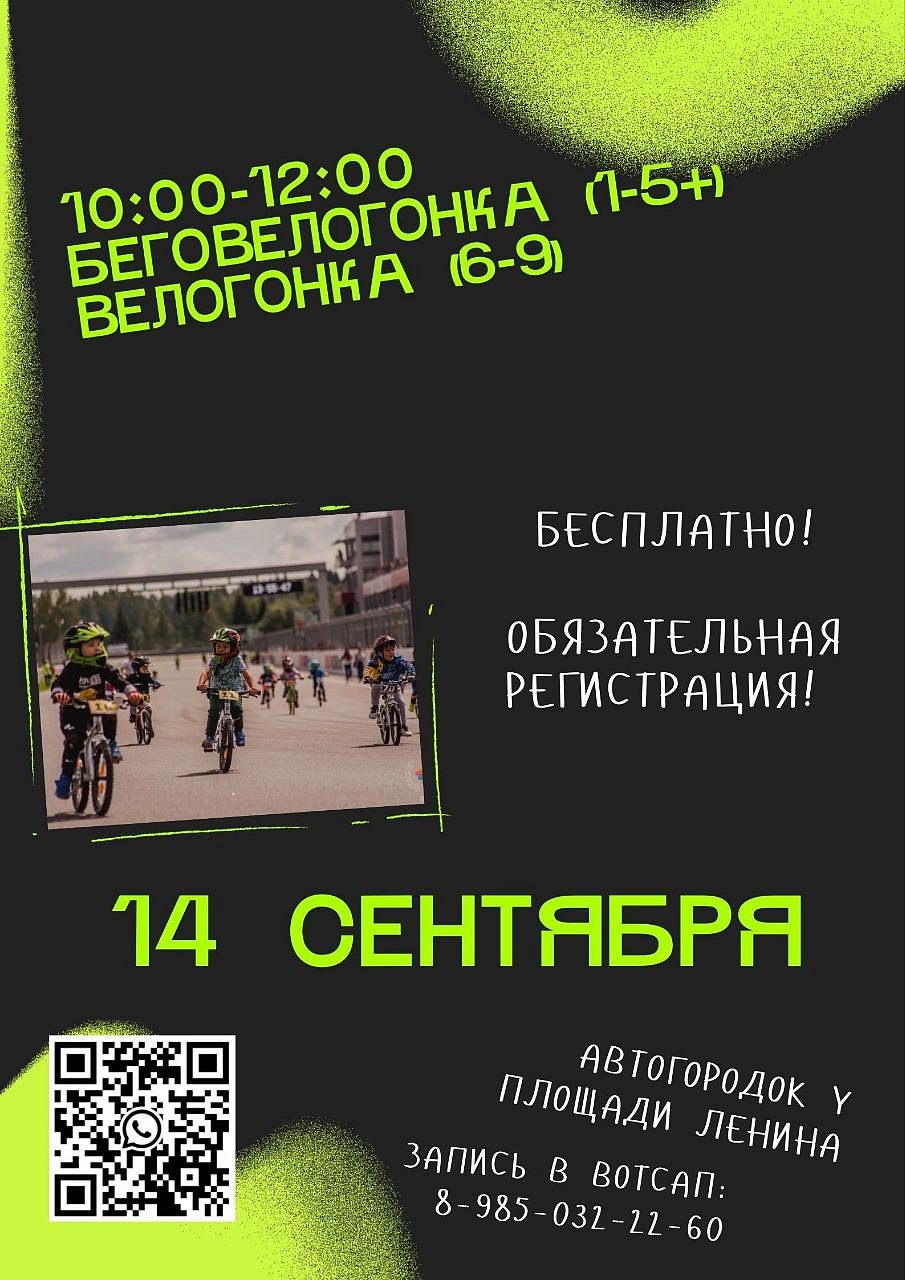 Беговелогонка и велогонка для детей до 9 лет