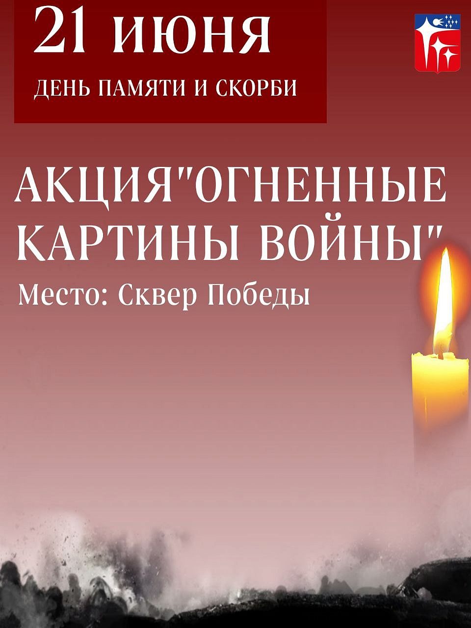 Акция "Огненные картины войны"  