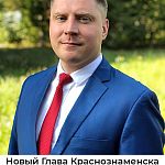 Слух:  Новый Глава города Краснознаменск - Юткин Виктор Юрьевич