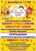 Kinder клуб открывает для вас территорию Детских праздников