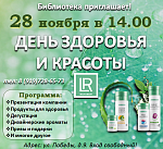 День здоровья и красоты!