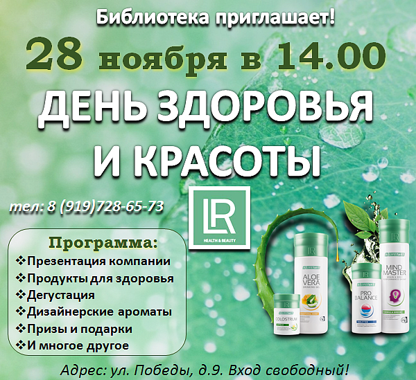 День здоровья и красоты!