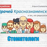 Народный рейтинг стоматологов Краснознаменска