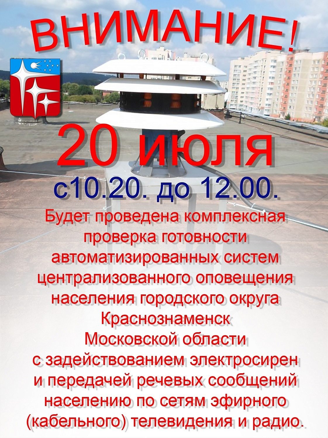 Плановая комплексная проверка готовности региональной автоматизированной системы централизованного оповещения