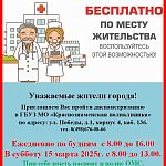 Приглашаем Вас пройти диспансеризацию в ГБУЗ МО "Краснознаменская поликлиника"