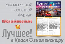 Журнал "Лучшее! в Краснознаменске.ру"