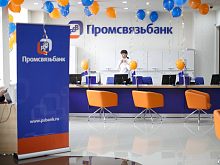 В ближайшем времени "Промсвязьбанк" откроет офис в Краснознаменске