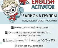 ОТКРЫТ НАБОР НА АНГЛИЙСКИЙ В ENGLISH ACTIVATOR
