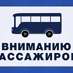 Изменения в расписании автобусов