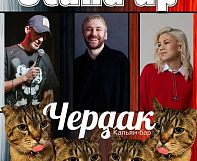 Стендап-вечер