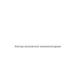 Практика отключения комментариев под постами отдельных политиков