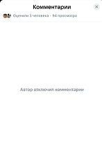 Практика отключения комментариев под постами отдельных политиков