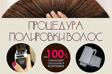 Полировка волос