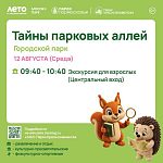 Откройте для себя «Тайны парковых аллей»!