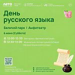 День русского языка
