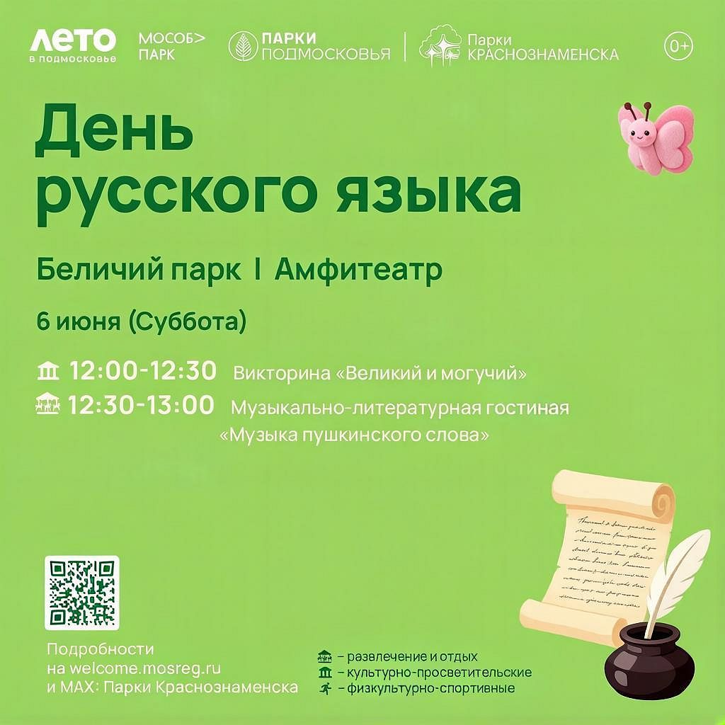 День русского языка